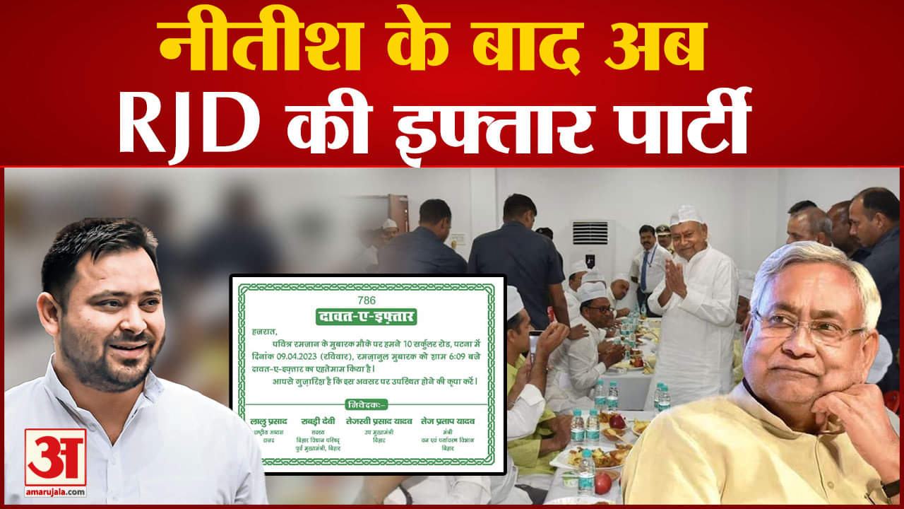 तेजस्वी यादव इफ्तार पार्टी