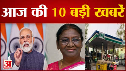 Today Top 10 News: Watch 10 big news including the third day of President Draupadi Murmu's visit to Assam.