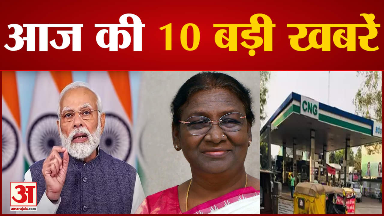 दस बड़ी खबरें