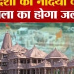 राम मंदिर