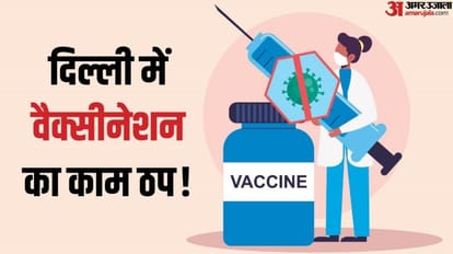 Corona in Delhi: तेजी से बढ़ रह रहा कोरोना, कहीं नहीं मिल रही मुफ्त वैक्सीन; चार साइट पर शुल्क के साथ सुविधा Free vaccine not available at a single center in 11 districts of Delhi