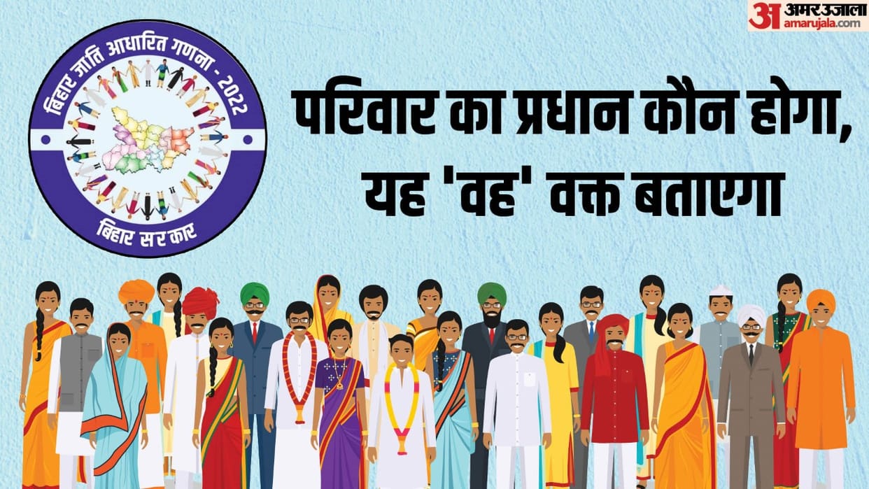 Caste Census Bihar: Child may also be the head of the family in caste census, Bihar janganana news in Hindi