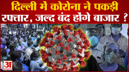 Coronavirus in Delhi: Corona has caught pace in Delhi, markets will be closed soon? Omicron variant