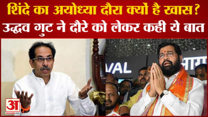 Why is Eknath Shinde's visit to Ayodhya so special? Sanjay Raut targeted