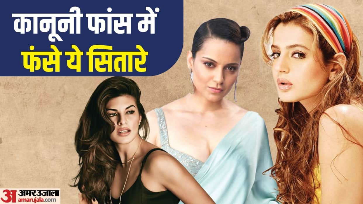 Celebs Who Stuck in Legal Trouble from Jacqueline Fernandez to Ameesha Patel kangana ranaut