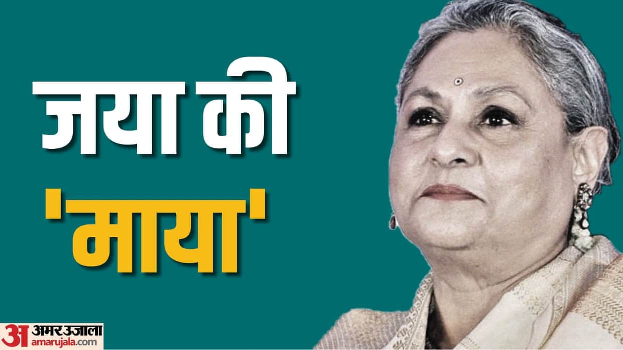 jaya bachchan birthday special know about actress carrer hit films like silsila Abhimaan Nauker and net worth
