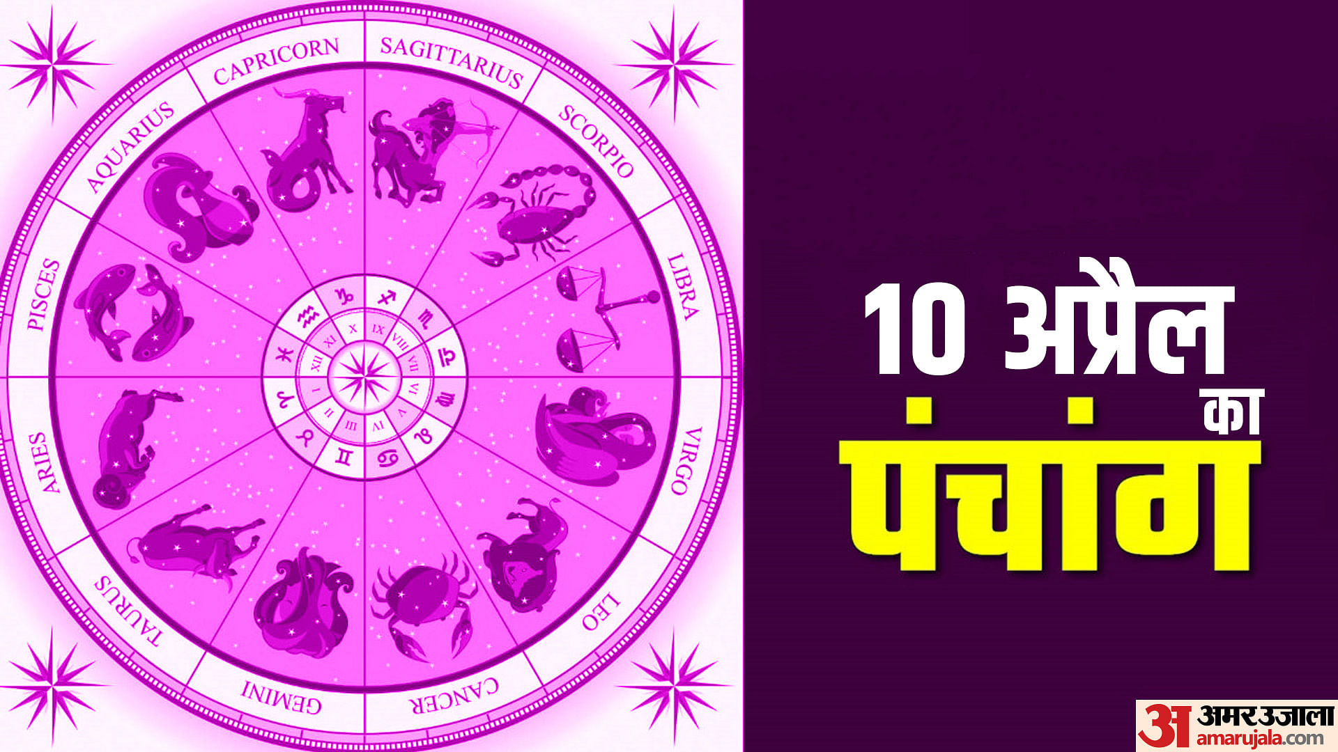 Aaj Ka Panchang 10 April Today Tithi Hindu Calendar Rahu Kaal Time