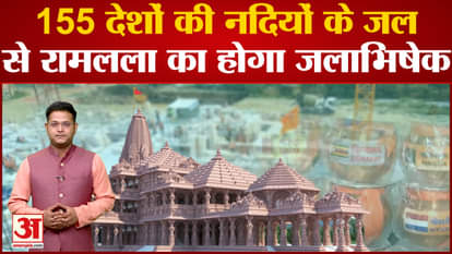 Jalabhishek of Ramlala with water from rivers of 155 countries, water came from 7 continents