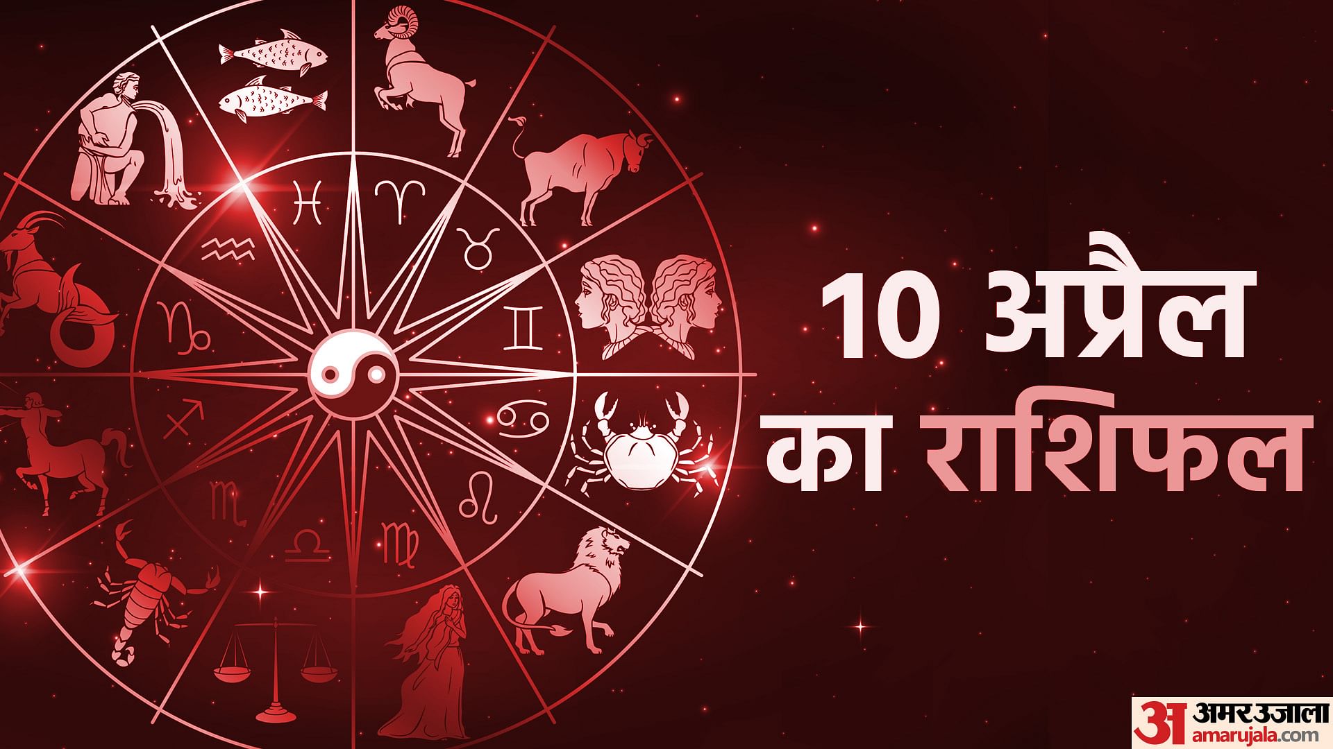 राशिफल आज, 10 अप्रैल: देखें सितारे क्या कहते हैं – सभी 12 राशियों के लिए भविष्यवाणियाँ