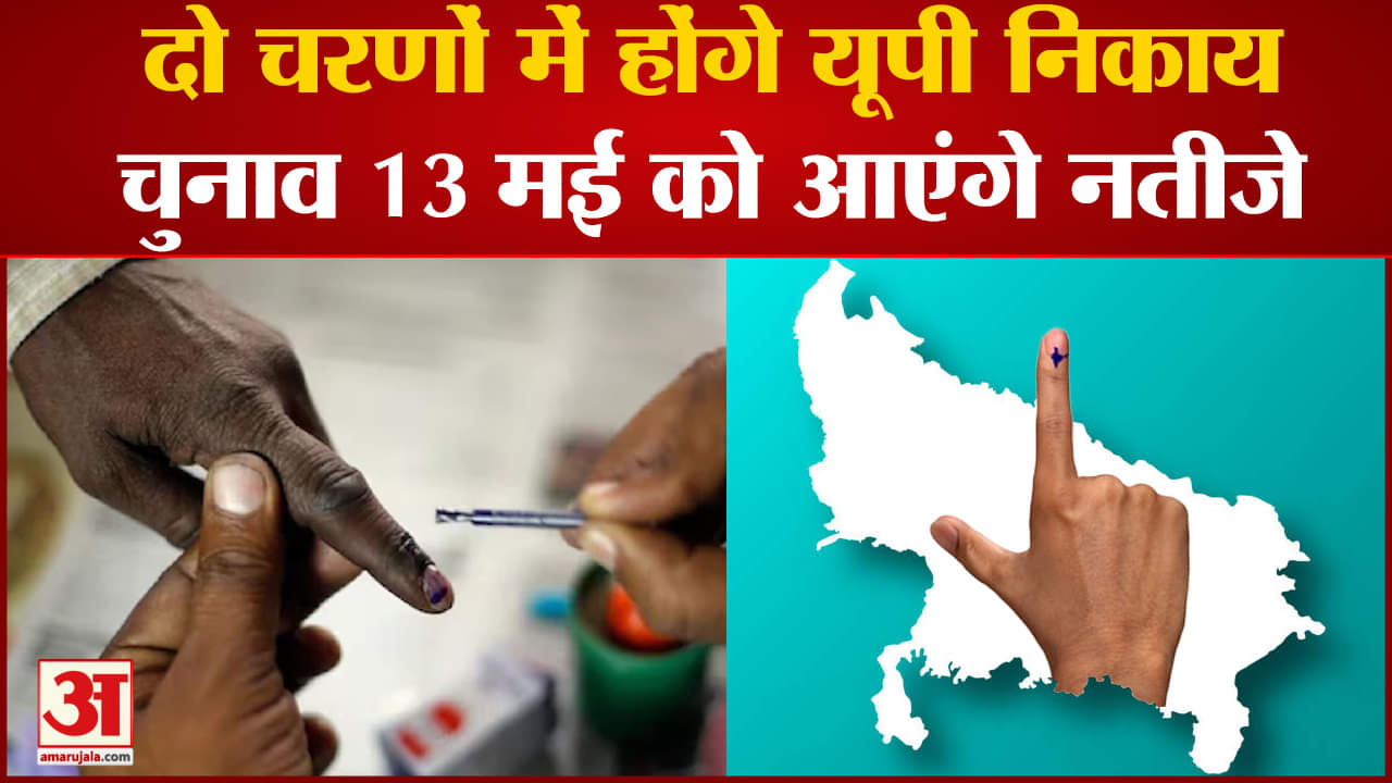 यूपी निकाय चुनाव