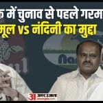 कर्नाटक में दूध के ब्रांड को लेकर गरमाया मुद्दा।