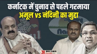 Amul vs Nandini: कर्नाटक में चुनाव से पहले क्यों उठा अमूल पर विवाद? दूध के ब्रांड पर कैसी राजनीति, जानें Karnataka Assembly Elections 2023 Dairy Brand Amul vs Nandini controversy rises BJP Congress Siddaramaiah JDS