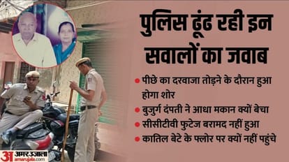 Delhi Double Murder Case: आधी रात को वारदात, बेटे व पड़ोसियों को भनक तक नहीं लगी; ये बात हज्म नहीं हो रही Delhi Double Murder Case incident at midnight son and neighbors did not even get a clue