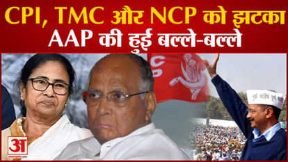Election Commission gave a blow to CPI, TMC and NCP, 'AAP' bat-bat