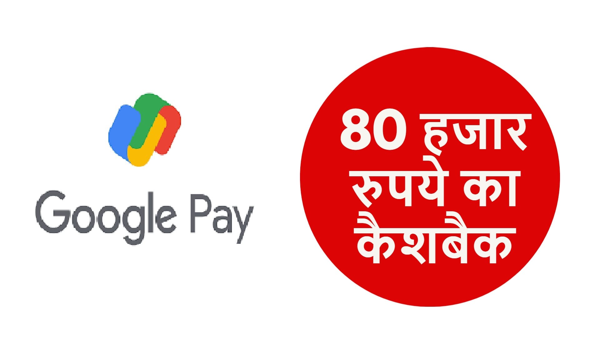 Google Pay accidentally gives cashback of Rs 88000 all you need to know in Hindi