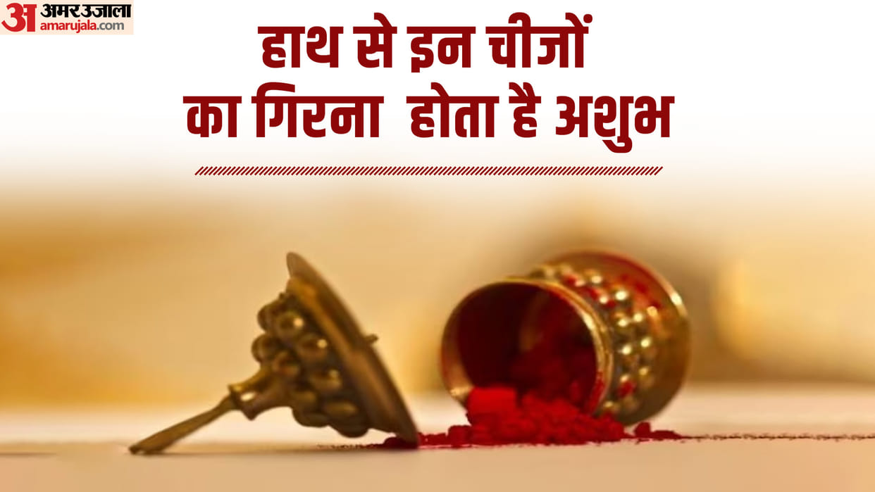 Shakun Shastra Falling  these things on the floor is considered as bad omen poverty can come in life