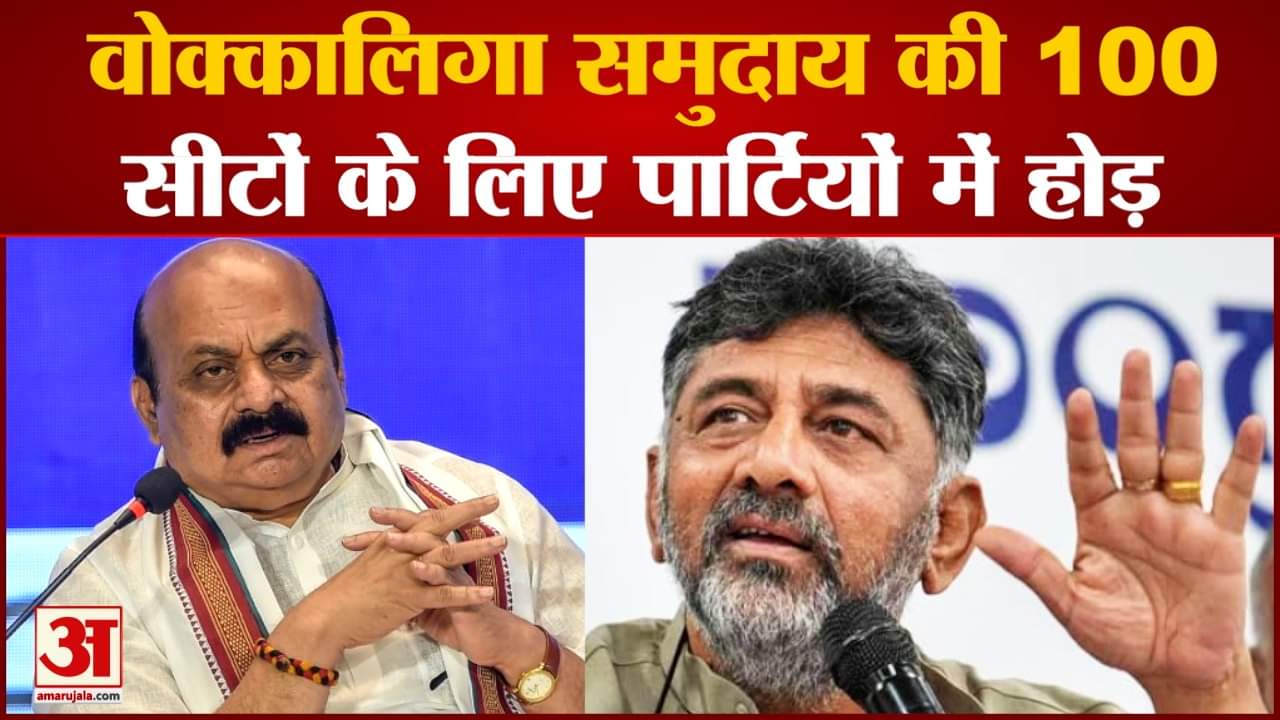 Karnataka Election 2023: वोक्कालिगा और लिंगायत समुदाय की कर्नाटक की सियासत में आखिर कैसी है पकड़?