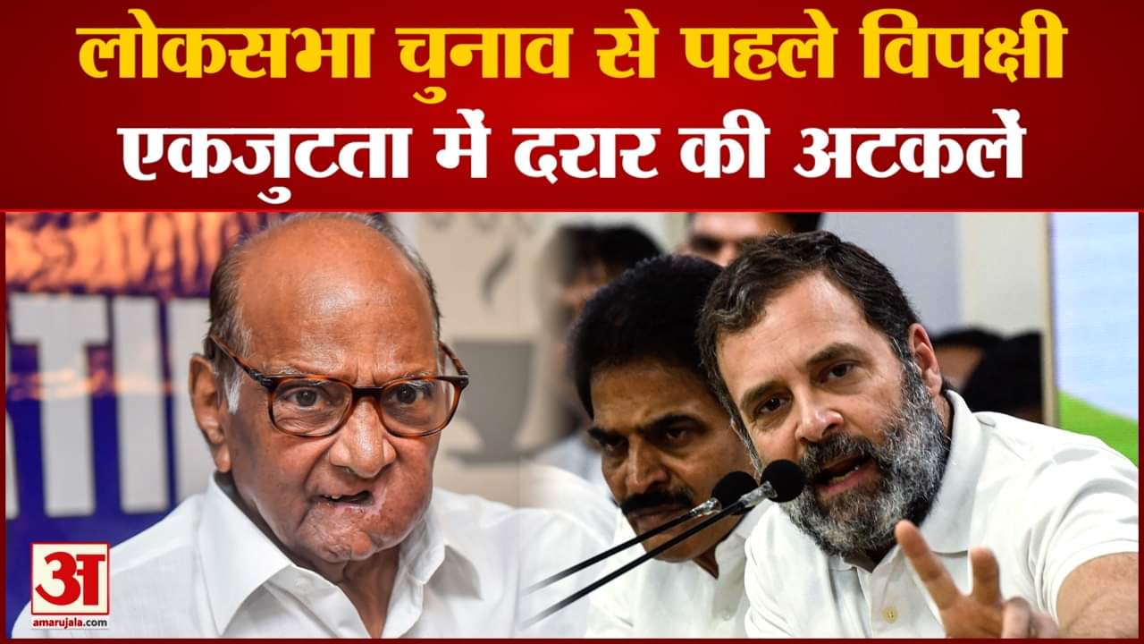 Lok Sabha Election 2024:लोकसभा चुनाव से पहले विपक्षी एकजुटता में दरार की  हुई अटकलें तेज