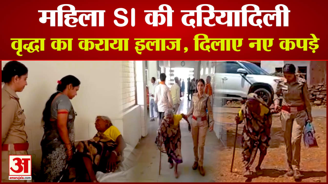 महिला एसआई की दरियादिली