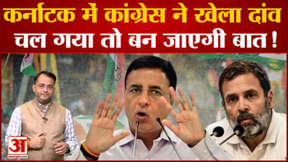 Surjewala said Congress is the only option in Karnataka, BJP will not come to power