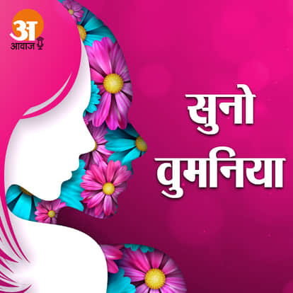 सुनो वुमनिया