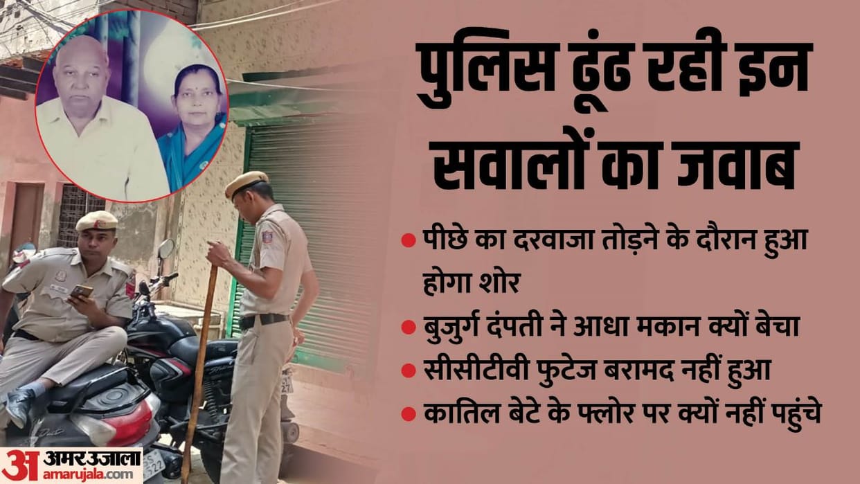 Delhi Double Murder Case incident at midnight son and neighbors did not even get a clue