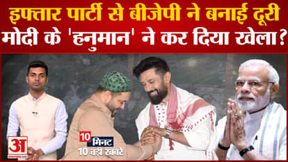 Today Top 10 Viral News: BJP kept distance from Iftar party, did Modi's 'Hanuman' play? RJD