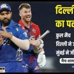 दिल्ली कैपिटल्स बनाम मुंबई इंडियंस