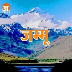 Jammu News hoy 11 de abril de 2023: जम्मू की आज की खास खबरें