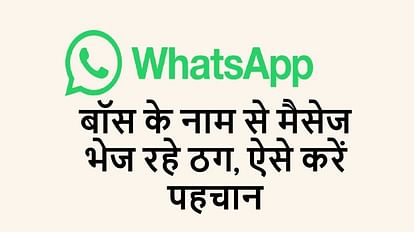 This WhatsApp in the name of the boss can trap you badly, you will also be surprised after reading it Beware of your boss message on whatsapp scam, you are cheating me