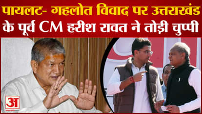Uttarakhand Politics: Former Uttarakhand CM Harish Rawat broke his silence on the Pilot-Gehlot controversy.