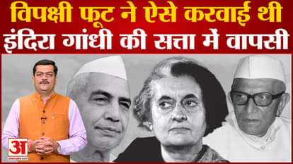 Will Rahul be able to make a comeback like Indira Gandhi after becoming an MP? 1980 Election Story