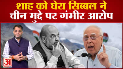 Kapil Sibal now attacked Amit Shah, said a big thing on the issue of China
