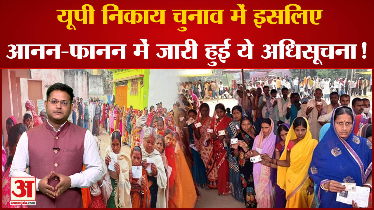 UP Nikay Chunav: तो इसलिए आनन-फानन जारी की गई आरक्षण की अंतिम अधिसूचना, गोपनीयता के पीछे ये है वजह