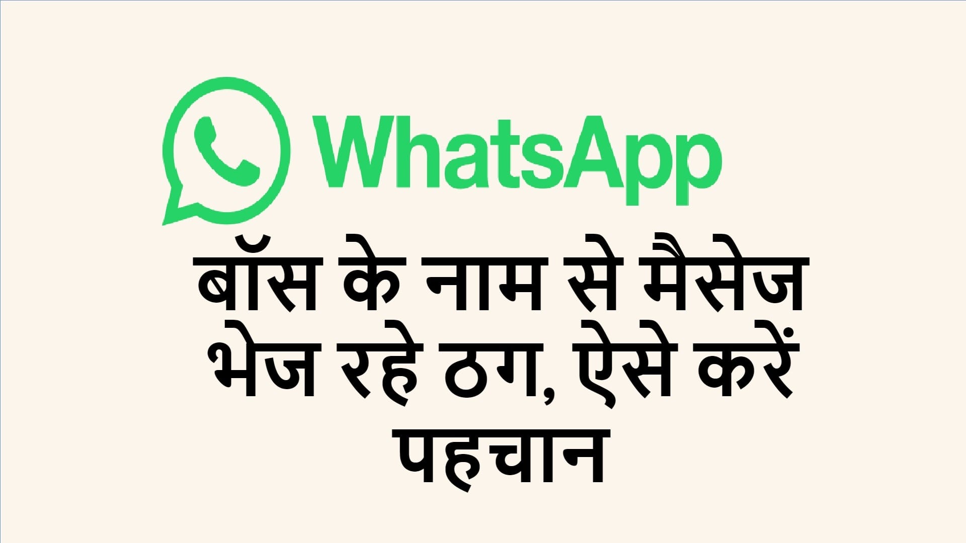 Whatsapp scam beware of message from your boss you me be cheated