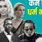 इन सेलेब्स ने बदला अपना धर्म