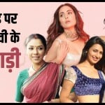 टीवी सेलेब्स
