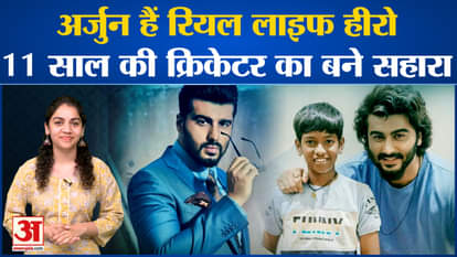 Arjun Kapoor is real life hero, became support of 11 year old cricketer