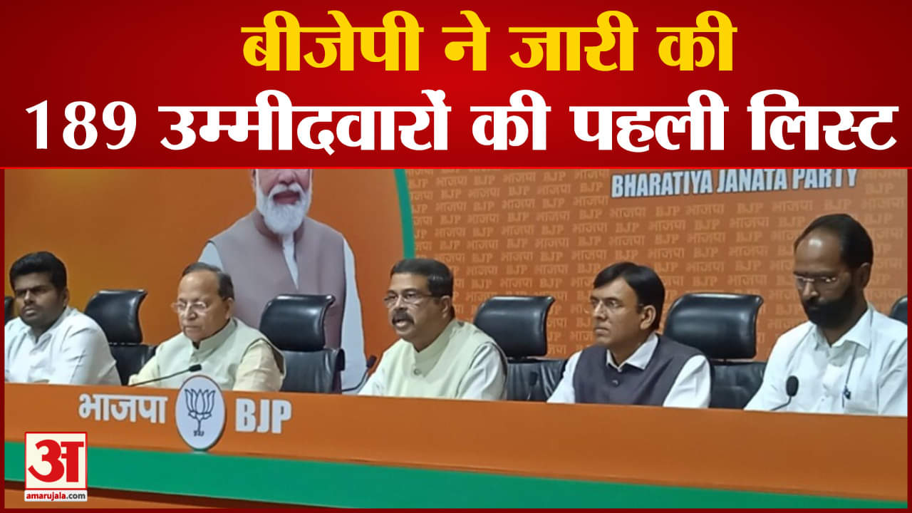 BJP Candidates List:बीजेपी ने जारी की 189 उम्मीदवारों की पहली लिस्ट सूची में 52 नए चेहरे हैं