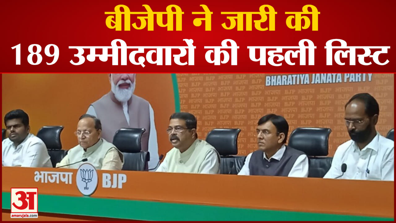 BJP Candidates List:बीजेपी ने जारी की 189 उम्मीदवारों की पहली लिस्ट सूची में 52 नए चेहरे हैं
