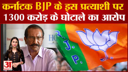 Karnataka Election news 1300 crore scam allegation on bjp candidate