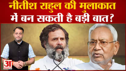 Nitish Kumar will meet Rahul Gandhi and Kharge in Delhi, big decision will be taken on opposition unity