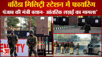 Bathinda Military Station Firing It Is A Matter Of An Internal Fight Says Minister Anmol Gagan Maan