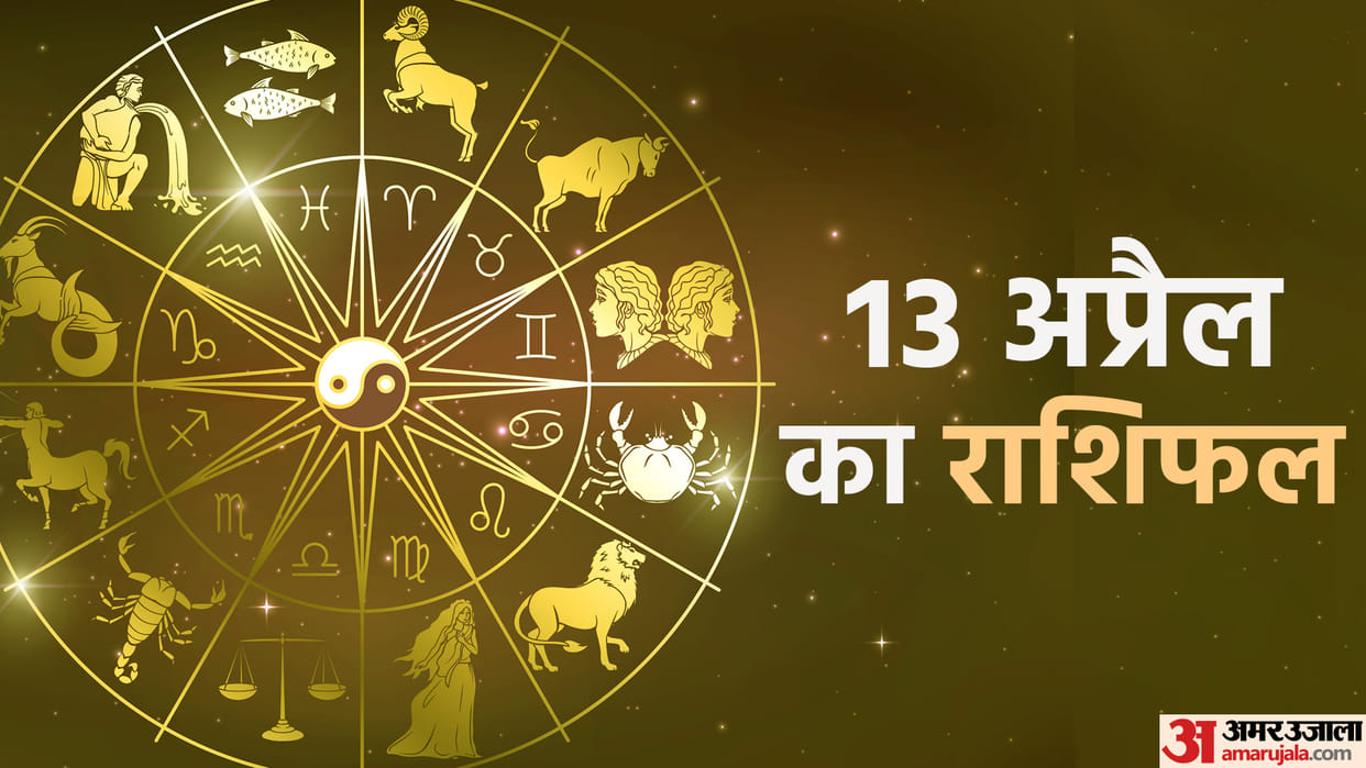 Aaj Ka Rashifal 13 April 2023 Today Horoscope Daily Horoscope Prediction for Libra Virgo Aries in Hindi