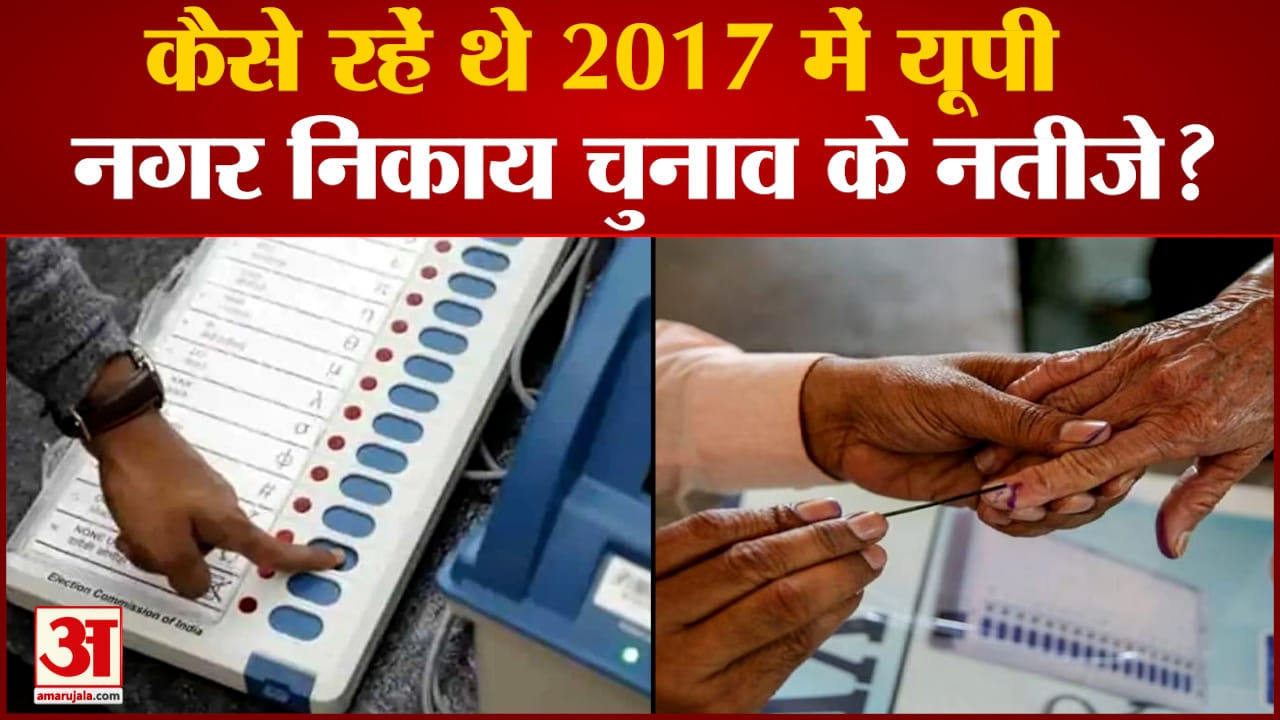 यूपी निकाय चुनाव