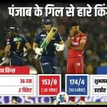 गुजरात टाइटंस बनाम पंजाब किंग्स
