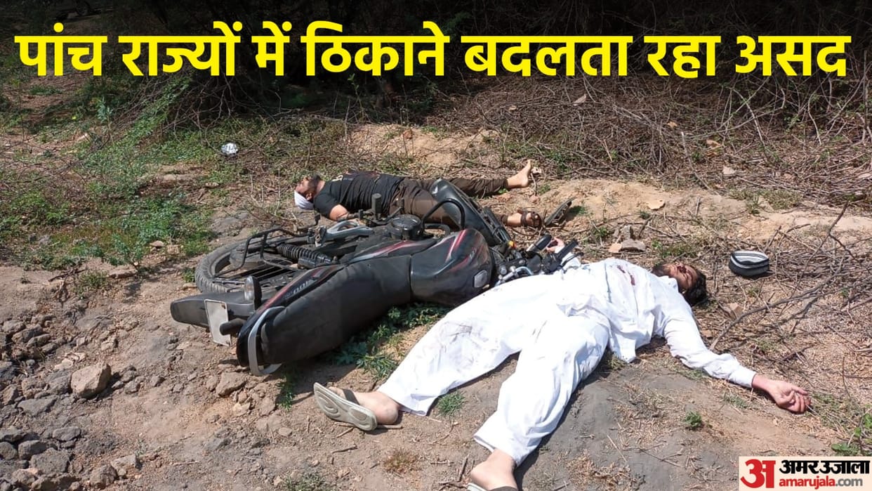 Asad Ahmed Encounter Police kept searching for 48 days, Asad hiding in Delhi-Bihar and West Bengal