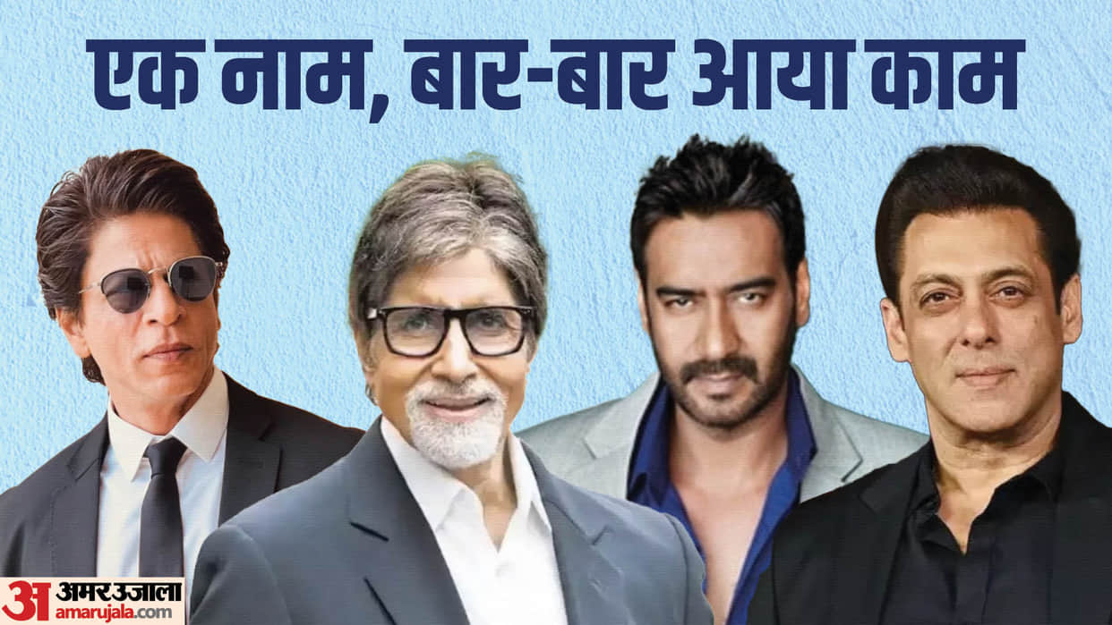 celebs who played similar names in many films salman khan shah rukh khan ajay devgn Hrithik amitabh bachchan