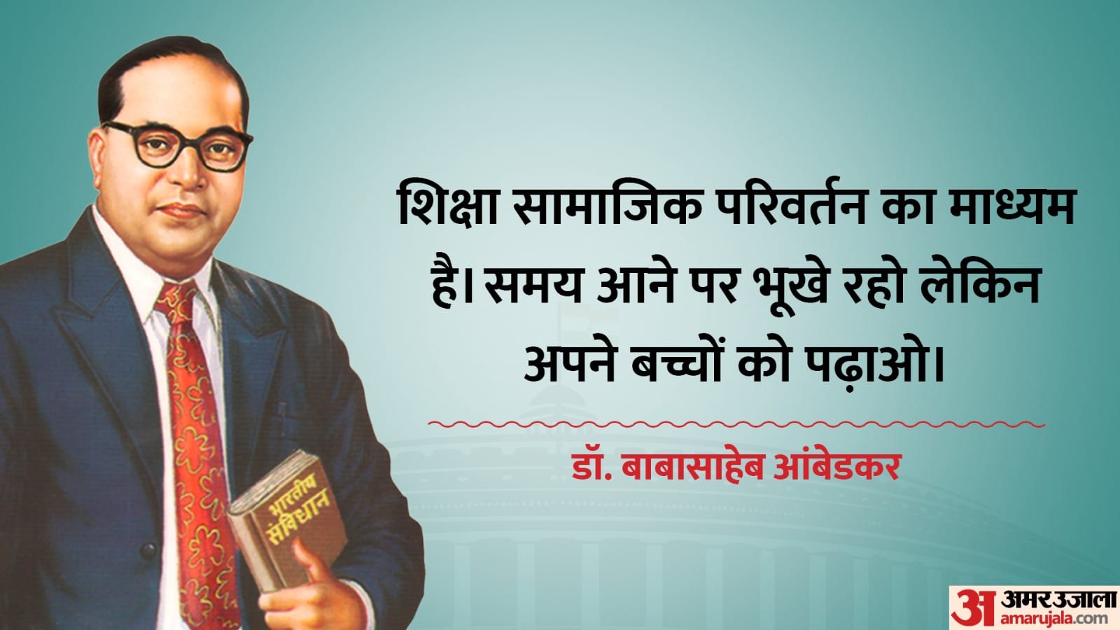 Dr. Babasaheb Bhimrao Ambedkar's 132nd birth anniversary 14th April know his quotes