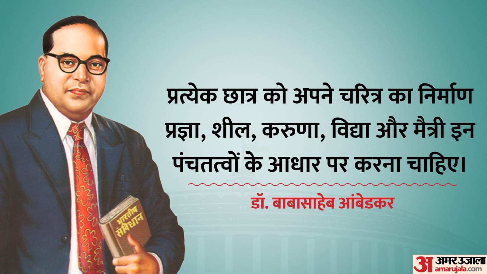 Dr. Babasaheb Bhimrao Ambedkar's 132nd birth anniversary 14th April know his quotes